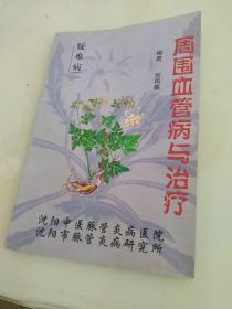 周围血管病与治疗