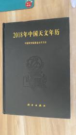 2018年中国天文年历