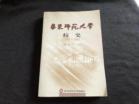 华东师范大学校史1951－2001