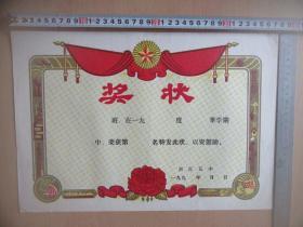 八十年代澄江五中空白《奖状》
