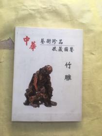 中华艺术珍品收藏图鉴 竹雕