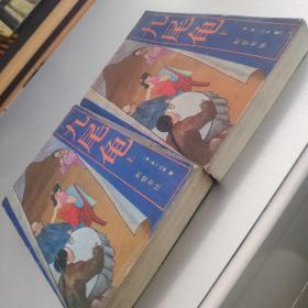 九尾龟上，下册