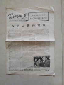 运城地区报【原报】1976年9月25日 共四版