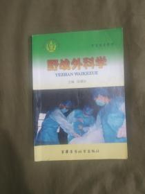 野战外科学：平装16开2000年一版一印（军事医学课程系列教材 陈惠孙 主编）