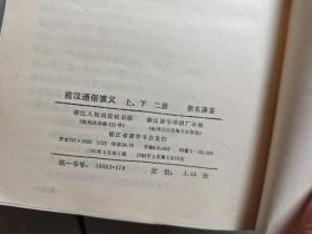 蔡东藩先生历朝通俗演义10种19册  前汉后汉两晋唐五代宋元明清民国通俗演义