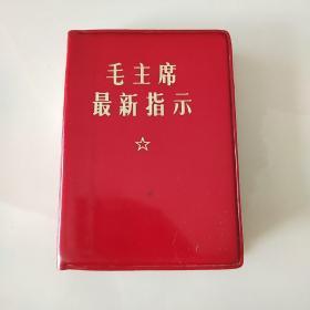 毛主席最新指示 1968年