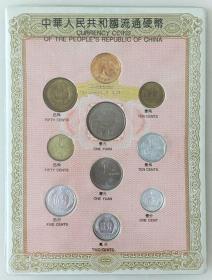 流通硬币 中华人民共和国 流通硬币 9枚   含1981年  一元长城币 塑封原装