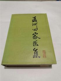 孟河四家医集（精装16开，1985年一版一印 ，仅印2165册 ）