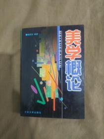 （美学类）美学概论：（杨家安 编著）1995年一版一印（仅印4000册）