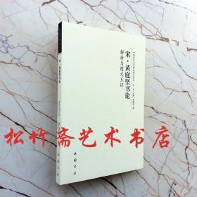 宋黄庭坚书论解析与图文互证 洪亮李现军中国历代书法理论研究丛书 跋张长史字文 跋翟公巽所藏石刻 跋翟公巽所藏石刻（一） 跋翟公巽所藏石刻（二） 跋欧阳率更书 题右军十七帖后 跋法帖（二） 跋法帖（三） 题绛本法帖（二）    跋淡墨碑铭跋张长史字文书遗教经后跋东坡思旧赋