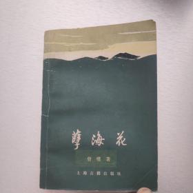 孽海花