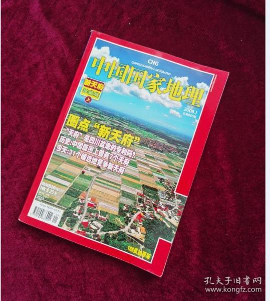 中国国家地理2008-1 旧期刊