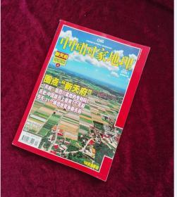 中国国家地理2008-1 旧期刊