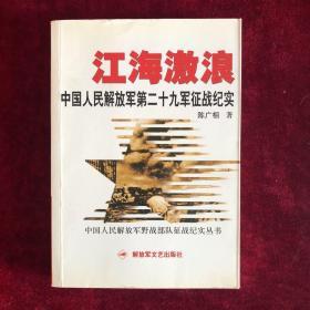 江海激浪：中国人民解放军第二十九征战纪实