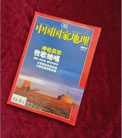 中国国家地理2007-9 旧期刊