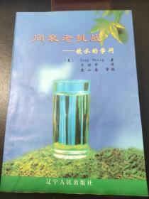 向衰老挑战:饮水的学问