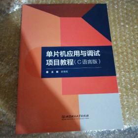 单片机应用与调试项目教程(c语言版) 编程语言