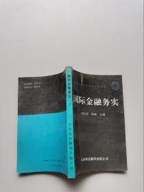 國(guó)際金融務(wù)實(shí)