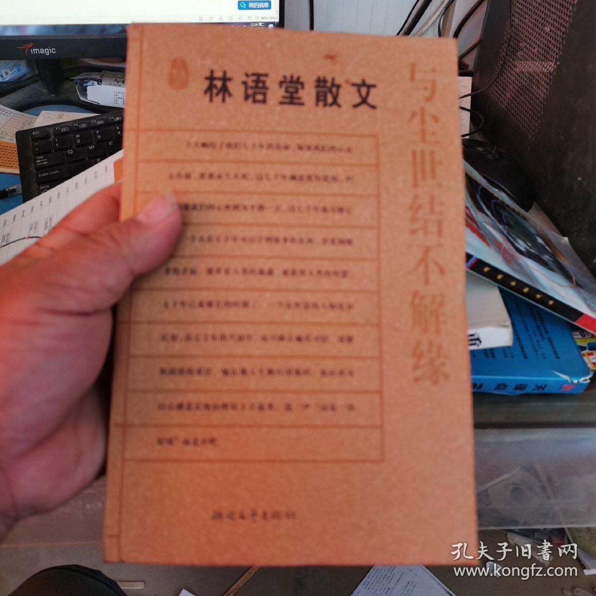 与尘世结不解缘  : 林语堂散文 少量笔记