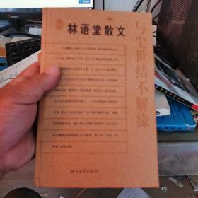 与尘世结不解缘  : 林语堂散文 少量笔记