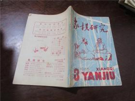 象棋研究 1985.3