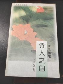诗人之国--罗兰随笔
