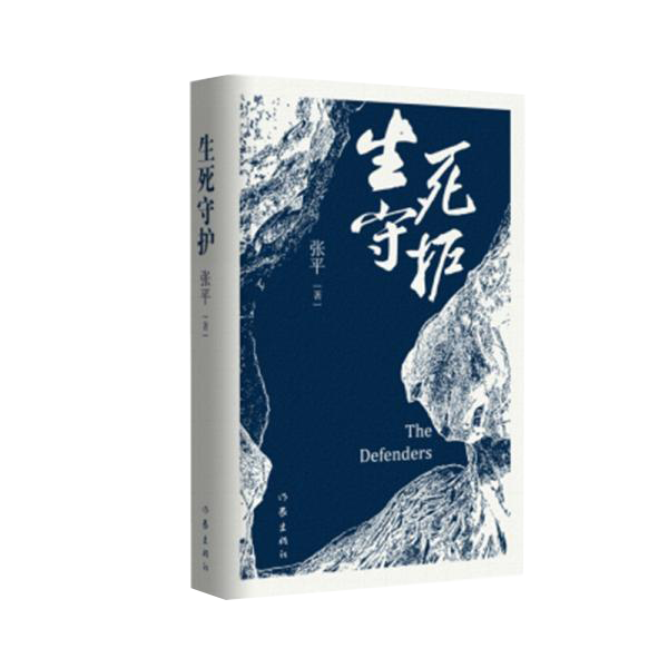 生死守护（茅盾文学奖获得者、“人民作家”张平2020年新作）