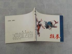 連環(huán)畫 猴拳 一版一印