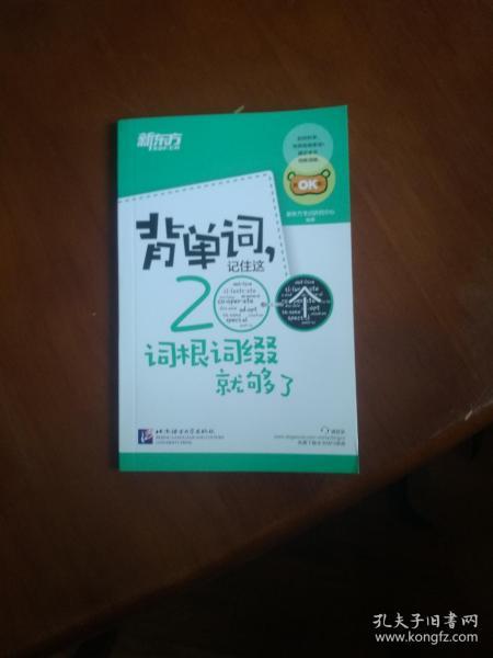 新东方·背单词,记住这200个词根词缀就够了