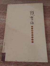 随想录出版二十周年纪念