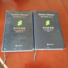 消失的岛屿 (希尼自选诗集1966-1987+1988-2013 ) (全2册)  [爱尔兰] 谢默斯·希尼 著 罗池 译 人民文学出版社 2018年1版1印 硬精装 正版现货 实物拍照
