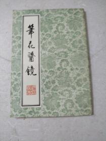 笔花医鏡