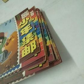 少年集邮1986(1一12）