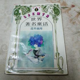 世界著名童话 连环画库 第4卷