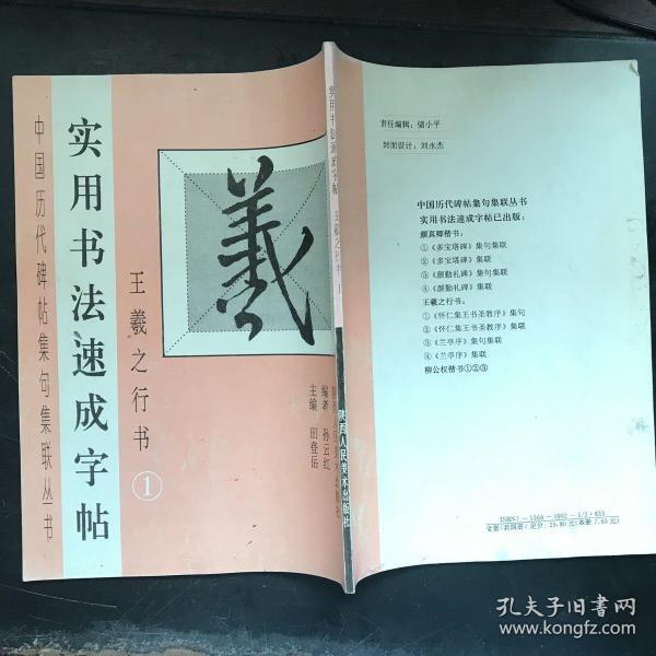 中国历代碑帖集句集联丛书实用书法速成字帖王羲之行书1