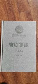 吉剧集成   （剧本卷1-6  音乐卷  口述史卷   论文卷1-2  历史卷1卷）合计十一册全  全套近全新