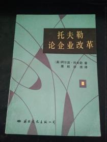 托夫勒论企业改革