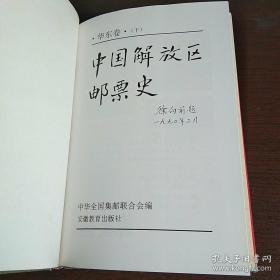 中国解放区邮票史 华东卷 下