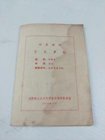 四幕话剧 于无声处【 1978年老节目单、戏单  无锡市工人文化宫业余话剧队演出】