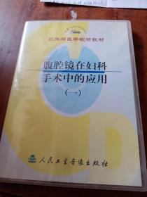 卫生部医学视听教材.腹腔镜在妇科手术中的应用（一），盒装光盘1张