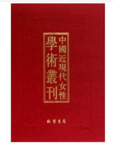 中国近现代女性学术丛刊：续编四（全18册）