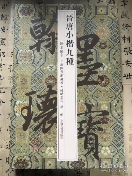 翰墨瑰宝·上海图书馆藏珍本碑帖丛刊（第2辑）：晋唐小楷九种 精装 有函套