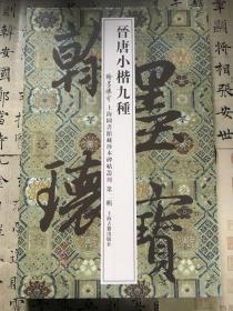 翰墨瑰宝·上海图书馆藏珍本碑帖丛刊（第2辑）：晋唐小楷九种 精装 有函套