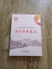 中国石油勘探开发研究院六十年发展史（1958--2018）全新未拆封