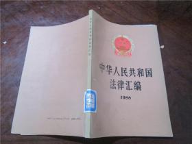 中华人民共和国法律汇编 1986、1988