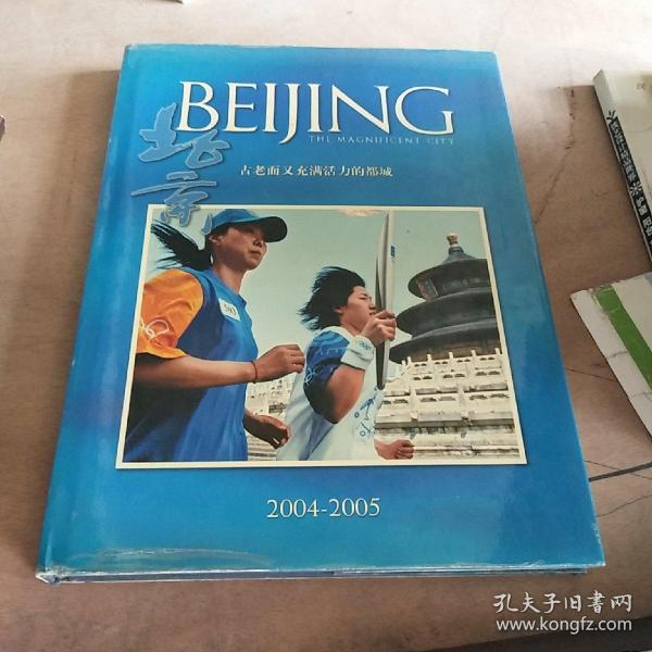 北京：古老而又充满活力的都城:[中英文本]:2004~2005