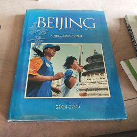 北京：古老而又充满活力的都城:[中英文本]:2004~2005