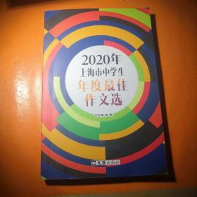 2020年上海市中学生年度最佳作文选。