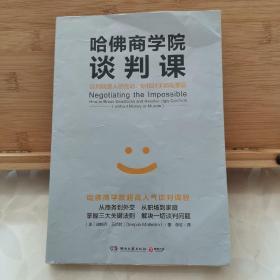 哈佛商学院谈判课：谈判就是人的互动，你和对手都需要赢