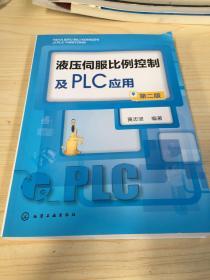 液压伺服比例控制及PLC应用（第二版）